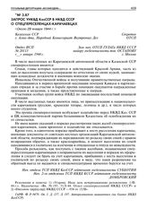 Запрос УНКВД КазССР в НКВД СССР о спецпереселенцах-карачаевцах. Около 29 января 1944 г. 