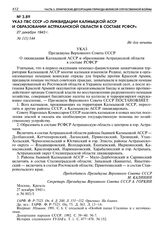 Указ ПВС СССР «О ликвидации Калмыцкой АССР и образовании Астраханской области в составе РСФСР». 27 декабря 1943 г.