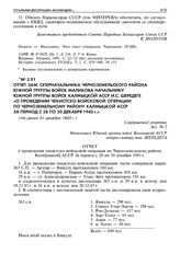 Отчет зам. оперначальника Черноземельского района Южной группы войск Маликова начальнику Южной группы войск Калмыцкой АССР И.С. Шередеге «О проведении чекистско-войсковой операции по Черноземельному району Калмыцкой АССР за период с 28 по 30 декаб...