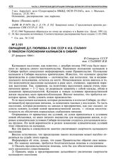 Обращение Д.П. Пюрвеева в СНК СССР к И.В. Сталину о тяжелом положении калмыков в Сибири. 27 февраля 1944 г.