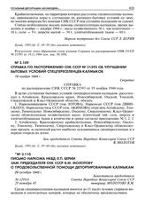 Письмо наркома НКВД Л.П. Берии зам. председателя СНК СССР В.М. Молотову о продовольственной помощи депортированным калмыкам. 29 октября 1945 г. 