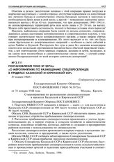 Постановление ГОКО № 5073сс «О мероприятиях по размещению спецпереселенцев в пределах Казахской и Киргизской ССР». 31 января 1944 г. 