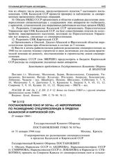 Постановление ГОКО № 5074сс «О мероприятиях по размещению спецпереселенцев в пределах Казахской и Киргизской ССР». 31 января 1944 г. 