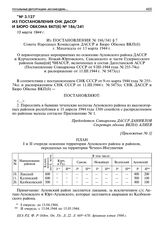 Из постановления СНК ДАССР и Бюро обкома ВКП(б) № 186/341. 13 марта 1944 г. 