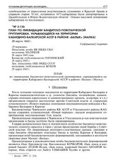 План по ликвидации бандитско-повстанческой группировки, укрывающейся на территории Кабардино-Балкарской АССР в районе «Балык» (Малка). 29 марта 1943 г.