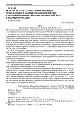 Указ ПВС № 117/6 «О переселении балкарцев, проживающих в Кабардино-Балкарской АССР, и о переименовании Кабардино-Балкарской АССР в Кабардинскую АССР». 8 апреля 1944 г. 