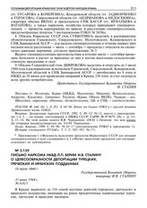 Письмо наркома НКВД Л.П. Берии И.В. Сталину о целесообразности депортации турецких, греческих и иранских подданных. 15 июня 1944 г. 