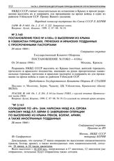 Постановление ГОКО № 6100сс о выселении из Крыма в Узбекистан турецких, греческих и иранских подданных с просроченными паспортами. 24 июня 1944 г. 