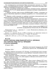 Запрос наркома НКВД Крымской АССР В.Т. Сергиенко зам. наркома НКВД СССР В.В.Чернышеву о статусе караимов. 24 марта 1945 г. 