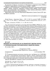 Выписка из протокола № 60 Крымского обкома ВКП(б) о переименовании географических объектов Крыма. 20 октября 1944 г.