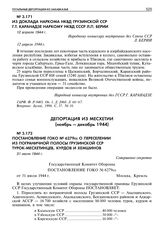 Из доклада наркома НКВД Грузинской ССР Г.Т. Каранадзе наркому НКВД СССР Л.П. Берии. 12 апреля 1944 г. 