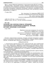 Указание зам. наркома НКВД В.В. Чернышева относительно заключенных калмыков, чеченцев, ингушей, балкарцев и карачаевцев. 6 мая 1944 г.