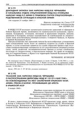 Указание зам. наркома НКВД В.В. Чернышева о распространении Директивы НКВД № 155 от 6 мая 1944 г. на освобождаемых из мест заключения крымских татар, армян, греков и болгар, проживавших до ареста в Крымской АССР. 5 января 1945 г. 