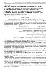 Директива народного комиссара внутренних дел № 140 «О порядке направления на жительство демобилизуемых из Красной Армии военнослужащих сержантского и рядового состава по национальности: карачаевцев, калмыков, чеченцев, ингушей, балкарцев, крымских...