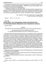 Закон РСФСР «Об упразднении Чечено-Ингушской АССР и о преобразовании Крымской АССР в Крымскую область». 25 июня 1946 г. 