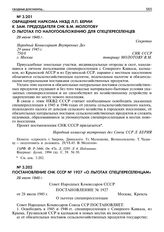 Обращение наркома НКВД Л.П. Берии к зам. председателя СНК В.М. Молотову о льготах по налогообложению для спецпереселенцев. 29 июня 1945 г. 