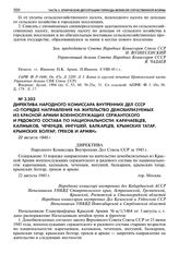 Директива народного комиссара внутренних дел СССР «О порядке направления на жительство демобилизуемых из Красной Армии военнослужащих сержантского и рядового состава по национальности: карачаевцев, калмыков, чеченцев, ингушей, балкарцев, крымских ...