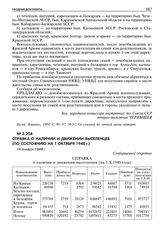 Справка о наличии и движении выселенцев (по состоянию на 1 октября 1948 г.). 14 января 1949 г. 