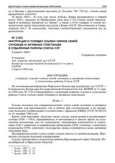 Инструкция о порядке ссылки членов семей оуновцев и активных повстанцев в отдаленные районы Союза ССР. 5 апреля 1944 г.