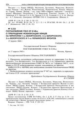 Постановление ГОКО № 8148сс о прекращении мобилизации немцев на территории 1-го Белорусского, 2-го Белорусского, 3-го Белорусского и 1-го Украинского фронтов. 17 апреля 1945 г. 