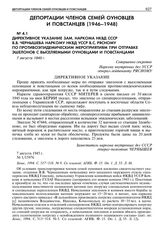 Директивное указание зам.наркома НКВД СССР В.В.Чернышева наркому НКВД УССР В.С. Рясному по противоэпидемическим мероприятиям при отправке эшелонов с выселяемыми оуновцами и повстанцами. 7 августа 1945 г. 