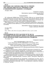 Постановление СМ УССР и ЦК КП(б)У № ПБ-148/14э «О порядке использования земель и имущества, оставленных после выселения семей националистов и бандитов». 15 октября 1947 г. 