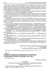 Справка о количестве выселенного контингента с территории Украины за период 1944-1948 гг. 23 ноября 1948 г.