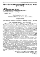 Постановление СМ № 843-342сс «О возвращении на родину репатриантов — латышей, эстонцев и литовцев». 13 апреля 1946 г. 