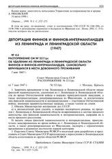 Распоряжение СМ № 5211рс об удалении из Ленинграда и Ленинградской области финнов и финнов-ингерманландцев, самовольно вернувшихся в места довоенного проживания. 7 мая 1947 г.