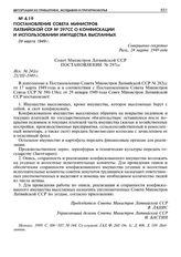 Постановление Совета Министров Латвийской ССР № 297сс о конфискации и использовании имущества высланных. 24 марта 1949 г. 