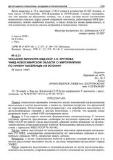 Указание министра МВД СССР С.Н. Круглова УМВД Новосибирской области о мероприятиях по приему выселенцев из Эстонии. 25 марта 1949 г.