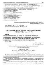 Решение Политбюро ЦК ВКП(б) «О выселении греческих подданных, бывших греческих подданных, не имеющих в настоящее время гражданства, и бывших греческих подданных, принятых в советское гражданство». 17 мая 1949 г. 