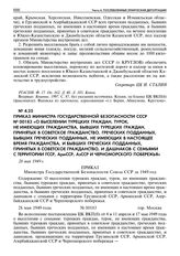 Приказ министра государственной безопасности СССР № 00183 «О выселении турецких граждан, турок, не имеющих гражданства, бывших турецких граждан, принятых в советское гражданство, греческих подданных, бывших греческих подданных, не имеющих в настоя...