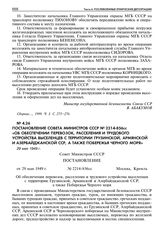 Постановление Совета Министров СССР № 2214-856сс «Об обеспечении перевозок, расселения и трудового устройства выселенцев с территории Грузинской, Армянской и Азербайджанской ССР, а также побережья Черного моря».29 мая 1949 г. 