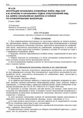 Инструкция начальника конвойных войск МВД СССР В.М. Бочкова и начальника отдела спецпоселений МВД В.В. Шияна начальникам эшелона и конвоя по конвоированию выселенцев. 2 июня 1949 г. 