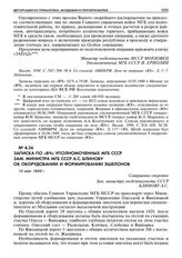 Записка по «ВЧ» уполномоченных МГБ СССР зам. министра МГБ СССР А.С. Блинову об оборудовании и формировании эшелонов. 14 мая 1949 г. 