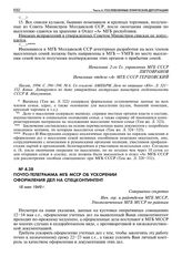 Почто-телеграмма МГБ МССР об ускорении оформления дел на спецконтингент. 18 мая 1949 г. 