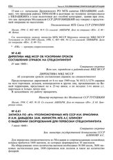 Директива МВД МССР об ускорении сроков составления справок на спецконтингент. 21 мая 1949 г. 