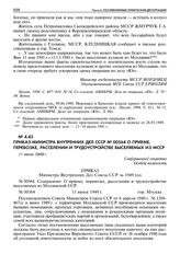 Приказ министра внутренних дел СССР № 00564 о приеме, перевозке, расселении и трудоустройстве выселяемых из МССР. 11 июня 1949 г. 