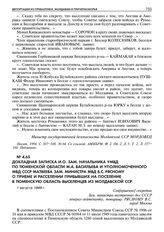 Докладная записка и.о. зам. начальника УМВД по Тюменской области М.А. Васильева и уполномоченного МВД СССР Матвеева зам. министра МВД В.С. Рясному о приеме и расселении прибывших на поселение в Тюменскую область выселенцев из Молдавской ССР. 1 авг...