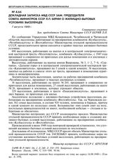 Докладная записка МВД СССР зам. председателя Совета Министров СССР Л.П. Берии о жилищно-бытовых условиях выселенцев. 7 августа 1949 г. 