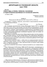 Приказ МВД «о приеме, перевозке, расселении и трудоустройстве выселяемых из Псковской области».1/2 марта 1950 г. 