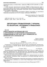 Приказ министра внутренних дел СССР о мероприятиях по обеспечению конвоирования спецвыселенцев из УССР, БССР, МССР, Латвийской ССР, Литовской ССР и Эстонской ССР. 27 марта 1951 г. 