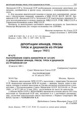 Распоряжение Совета Министров № 14133рс о довыселении иранцев, греков, турок и дашнаков из Грузинской ССР. 10 августа 1951 г.