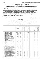 Справка о количестве спецпереселенцев, бывших кулаков, оставленных на спецпоселениях по национальным признакам при снятии ограничений с бывших кулаков, выселенных в период сплошной коллективизации сельского хозяйства 1929-1933 гг. Не ранее октября...