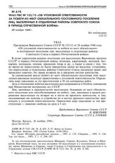 Указ ПВС № 123/12 «Об уголовной ответственности за побеги из мест обязательного постоянного поселения лиц, выселенных в отдаленные районы Советского Союза в период Отечественной войны». 26 ноября 1948 г. 