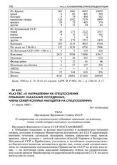 Указ ПВС «О направлении на спецпоселение отбывших наказание осужденных, члены семей которых находятся на спецпоселении». 11 марта 1952 г. 