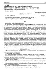 Приказ по НКВД СССР и НКО СССР № 0078/42 о депортации в отдаленные районы всех украинцев, проживавших под оккупацией. 22 июня 1944 г.