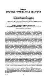 Указ Сената витебскому губернатору М.В. Арцимовичу о начале проведения всеобщей мобилизации. 1914 г. июля 18 