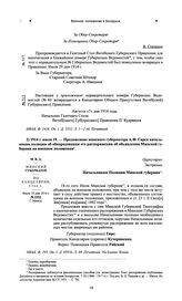 Предписание минского губернатора А.Ф. Гирса начальникам полиции об обнародовании его распоряжения об объявлении Минской губернии на военном положении. 1914 г. июля 19 